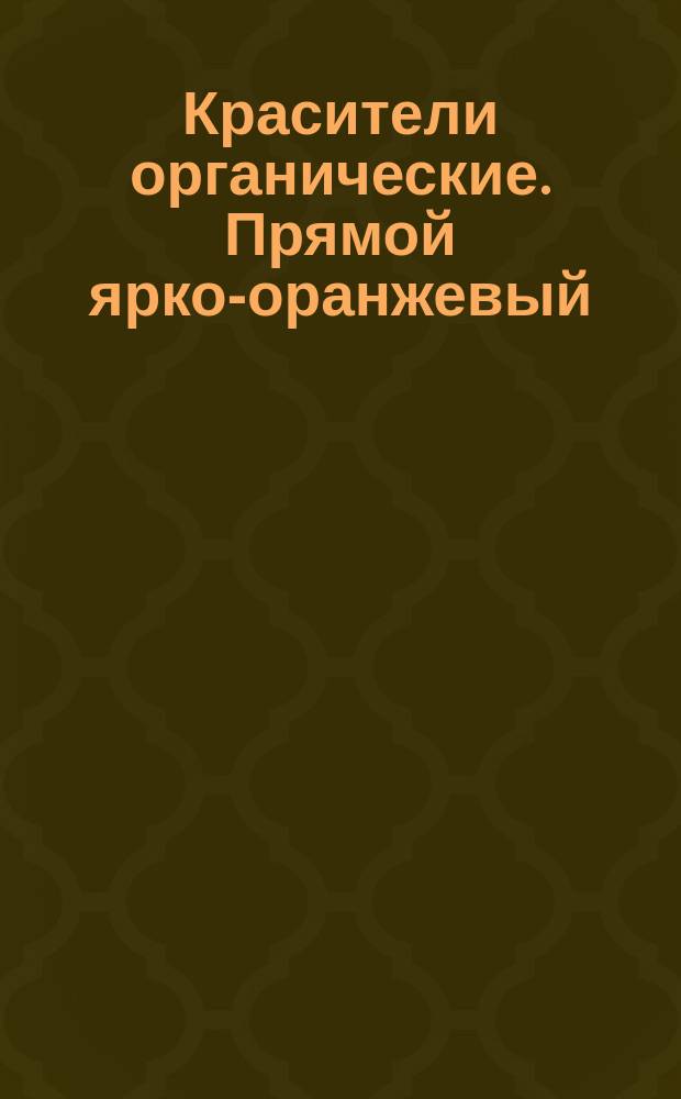Красители органические. Прямой ярко-оранжевый