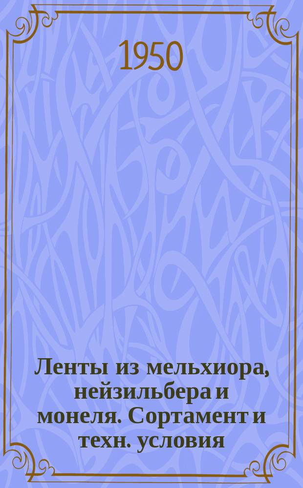Ленты из мельхиора, нейзильбера и монеля. Сортамент и техн. условия