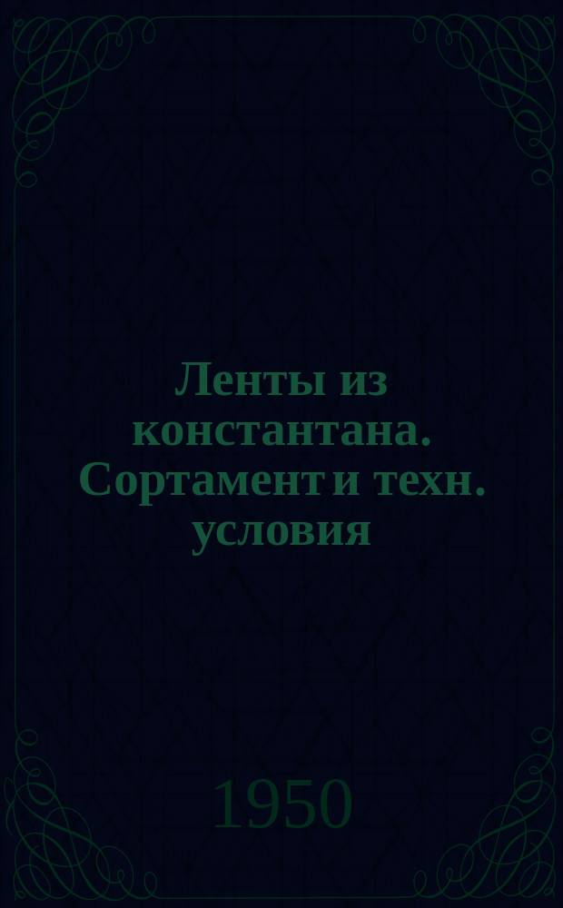 Ленты из константана. Сортамент и техн. условия