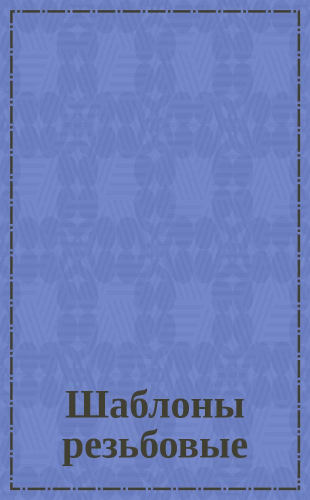 Шаблоны резьбовые