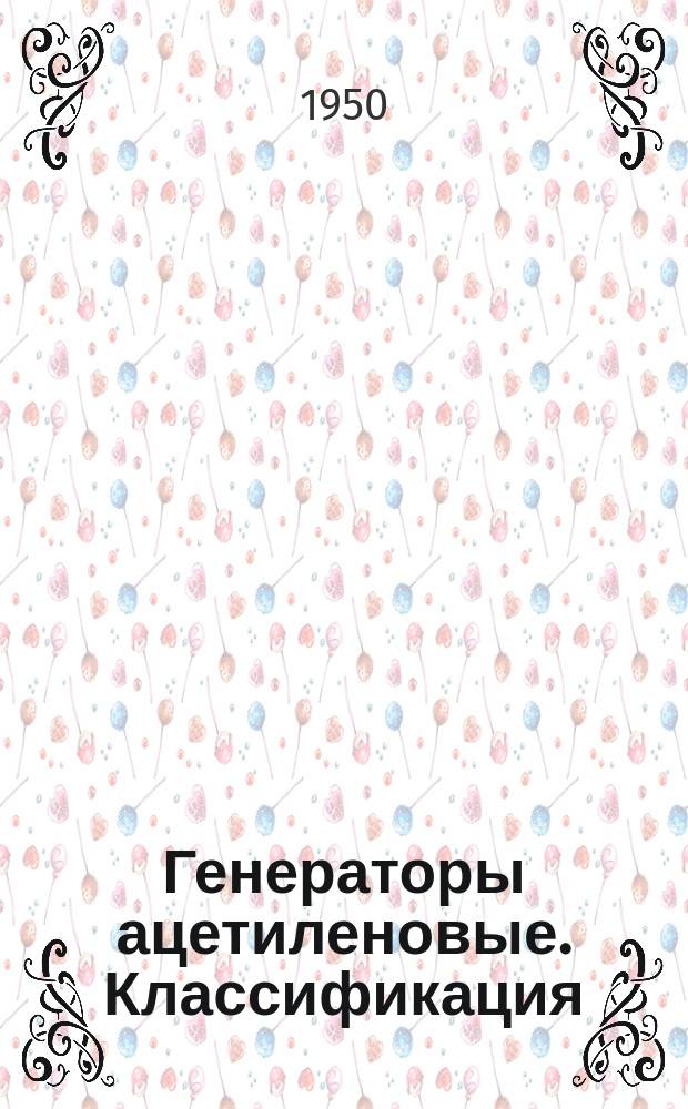 Генераторы ацетиленовые. Классификация