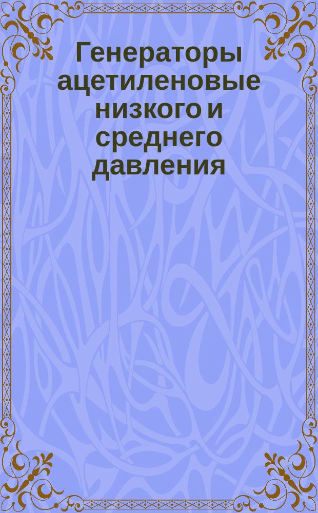 Генераторы ацетиленовые низкого и среднего давления