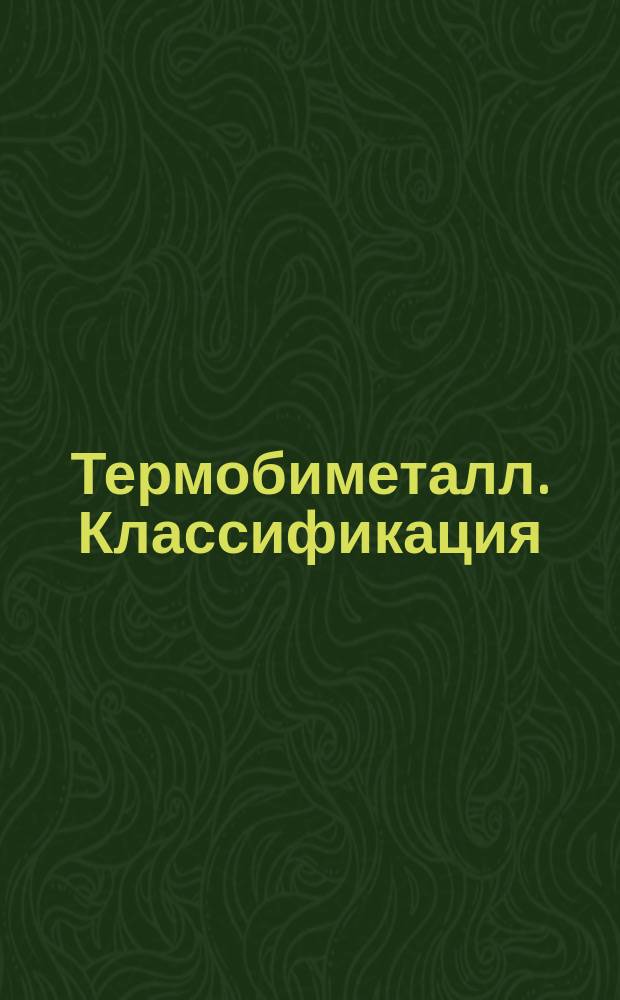 Термобиметалл. Классификация