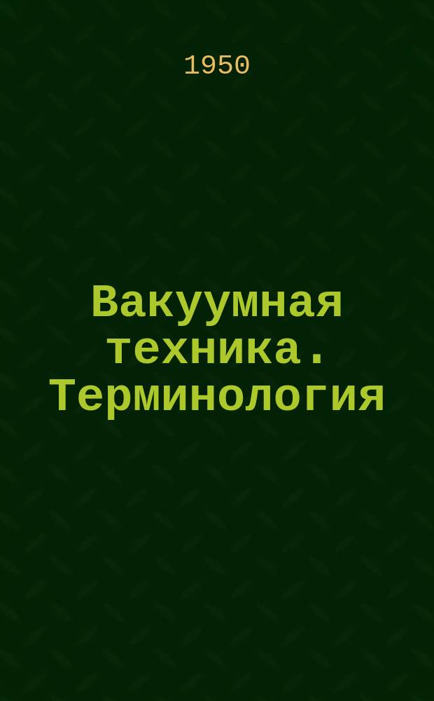 Вакуумная техника. Терминология