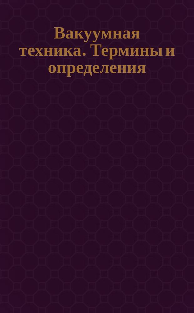 Вакуумная техника. Термины и определения