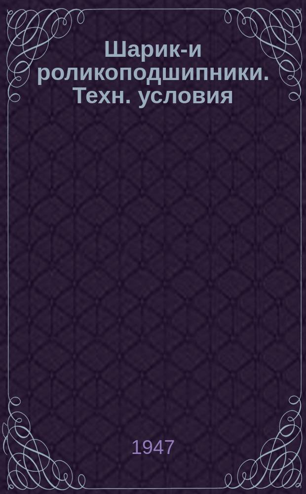Шарико- и роликоподшипники. Техн. условия