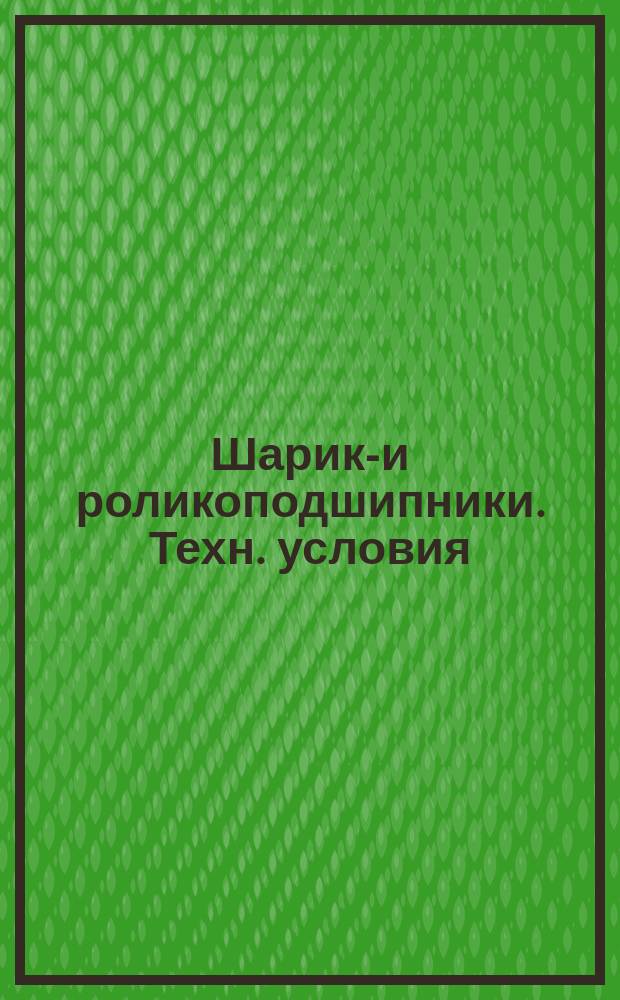 Шарико- и роликоподшипники. Техн. условия