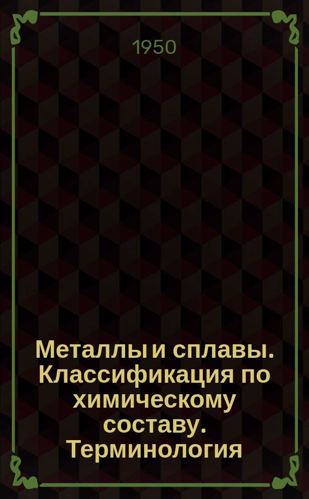 Металлы и сплавы. Классификация по химическому составу. Терминология