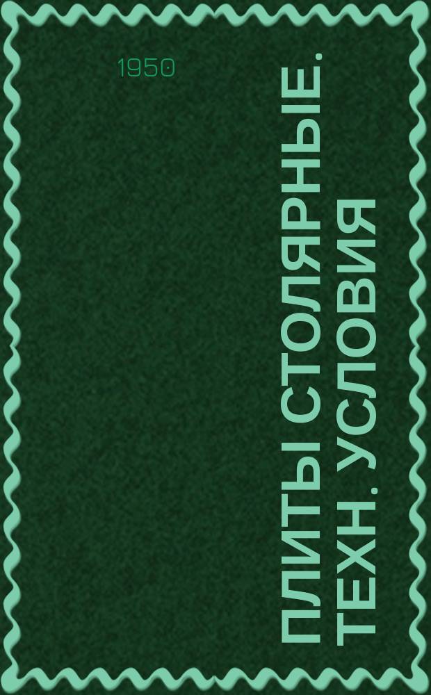 Плиты столярные. Техн. условия