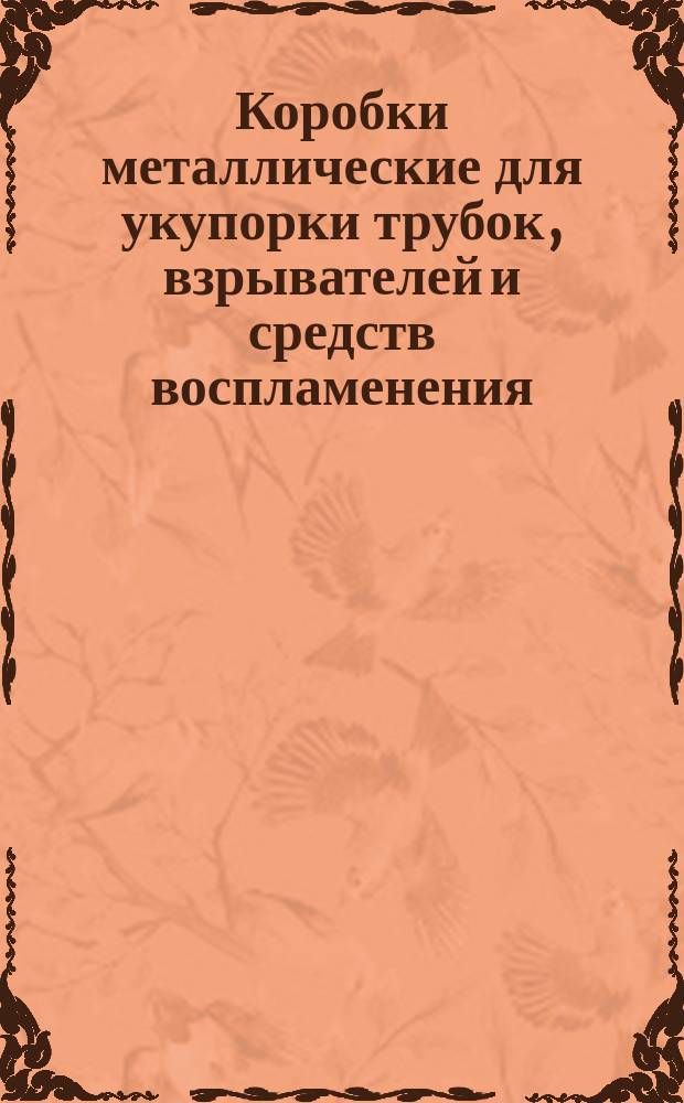 Коробки металлические для укупорки трубок, взрывателей и средств воспламенения