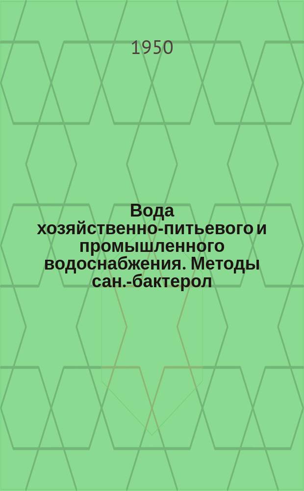 Вода хозяйственно-питьевого и промышленного водоснабжения. Методы сан.-бактерол. анализа. Отбор, хранение и транспортирование проб
