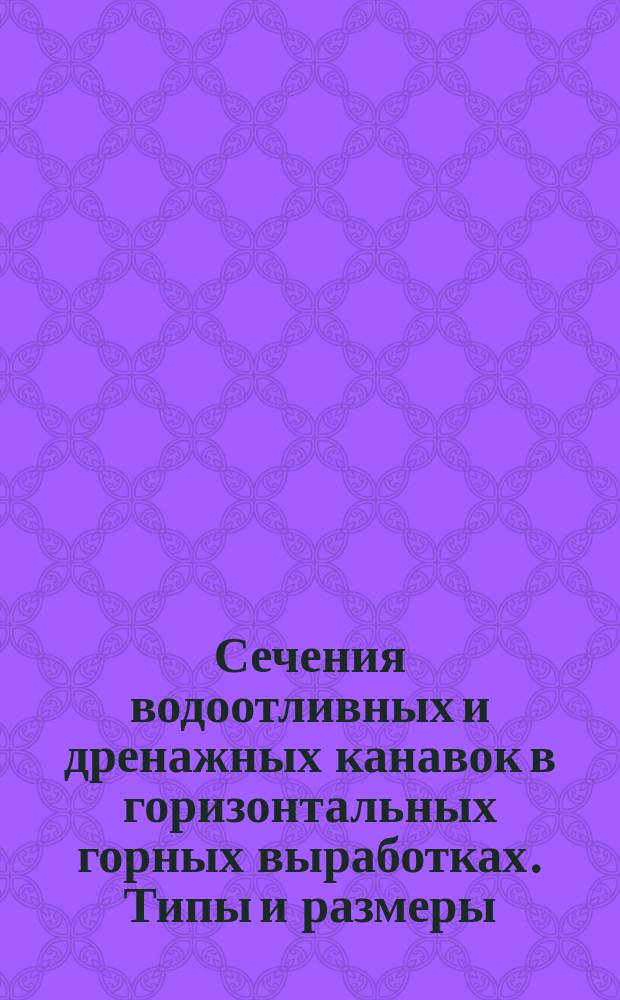 Сечения водоотливных и дренажных канавок в горизонтальных горных выработках. Типы и размеры