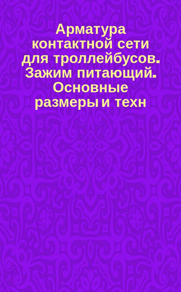 Арматура контактной сети для троллейбусов. Зажим питающий. Основные размеры и техн. условия
