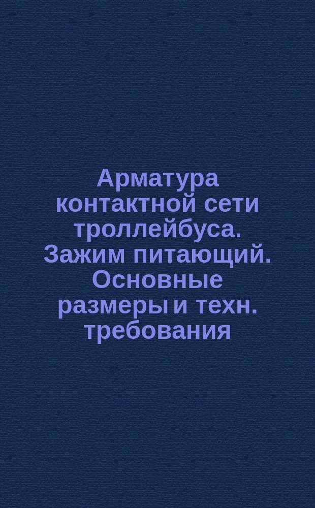 Арматура контактной сети троллейбуса. Зажим питающий. Основные размеры и техн. требования