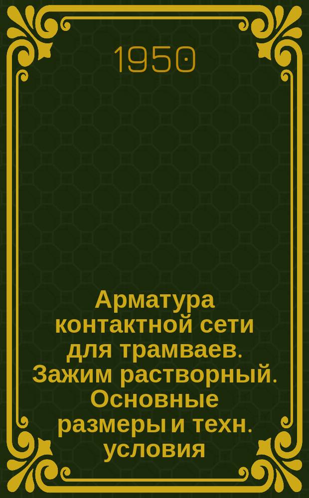 Арматура контактной сети для трамваев. Зажим растворный. Основные размеры и техн. условия