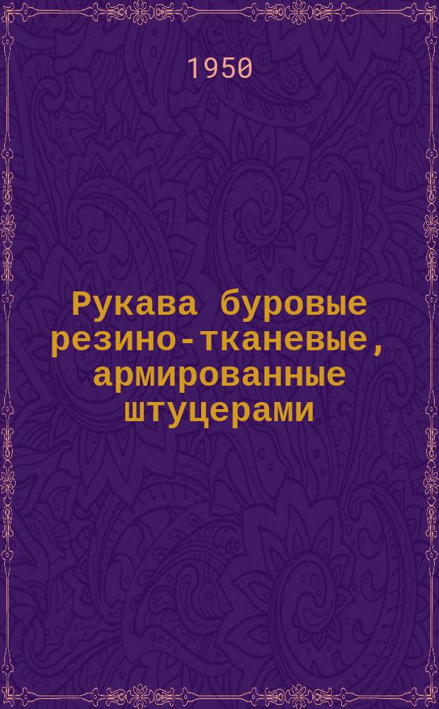 Рукава буровые резино-тканевые, армированные штуцерами (на рабочее давление 100 кг/см)