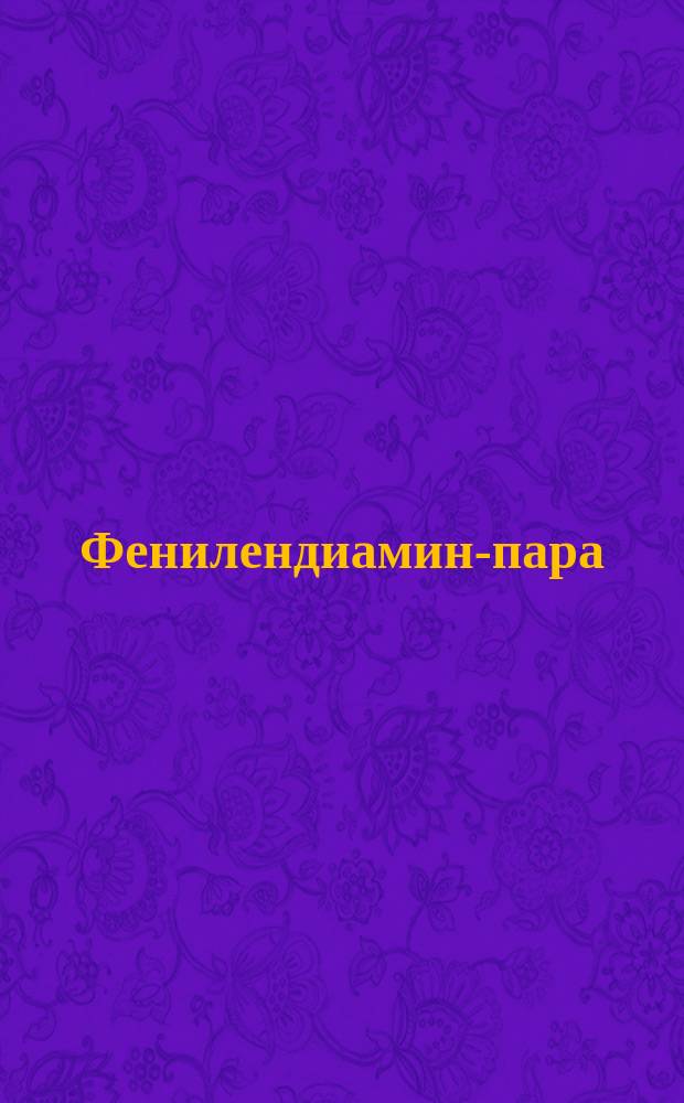 Фенилендиамин-пара (черный для меха Д)