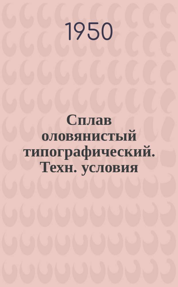 Сплав оловянистый типографический. Техн. условия