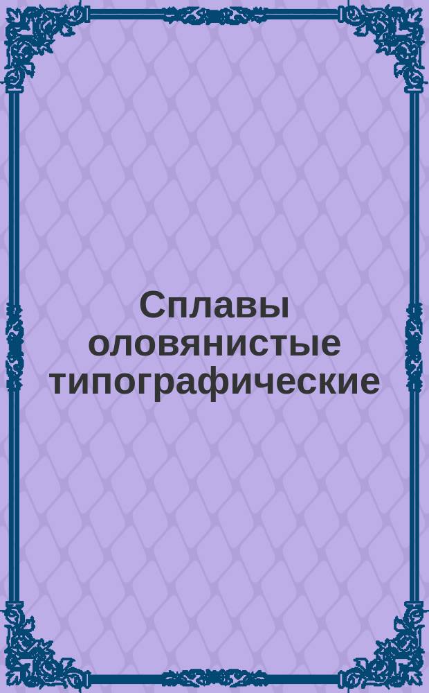 Сплавы оловянистые типографические