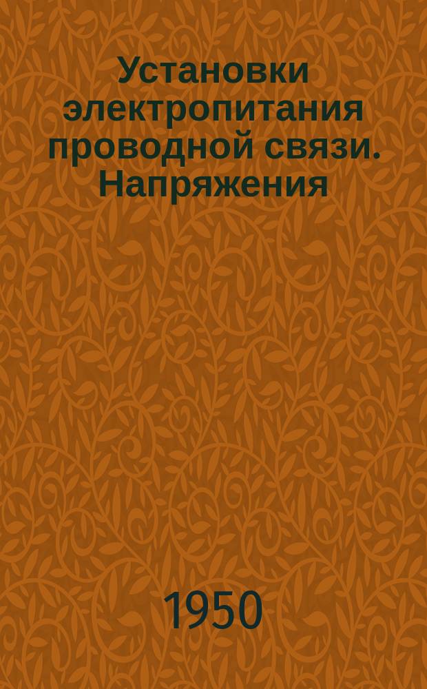 Установки электропитания проводной связи. Напряжения