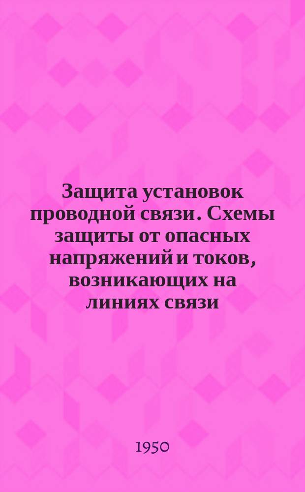 Защита установок проводной связи. Схемы защиты от опасных напряжений и токов, возникающих на линиях связи. Правила, схемы и нормы