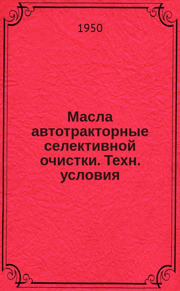 Масла автотракторные селективной очистки. Техн. условия