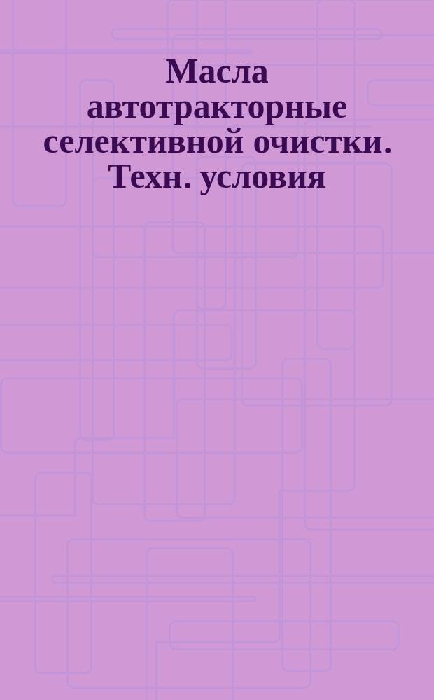 Масла автотракторные селективной очистки. Техн. условия