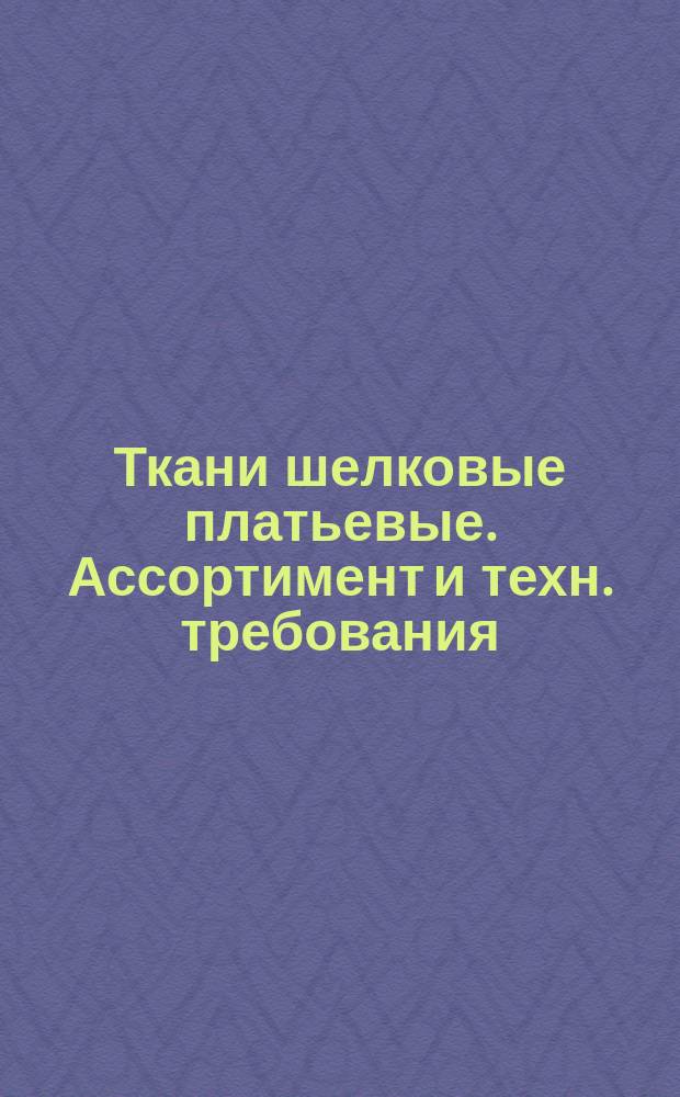 Ткани шелковые платьевые. Ассортимент и техн. требования