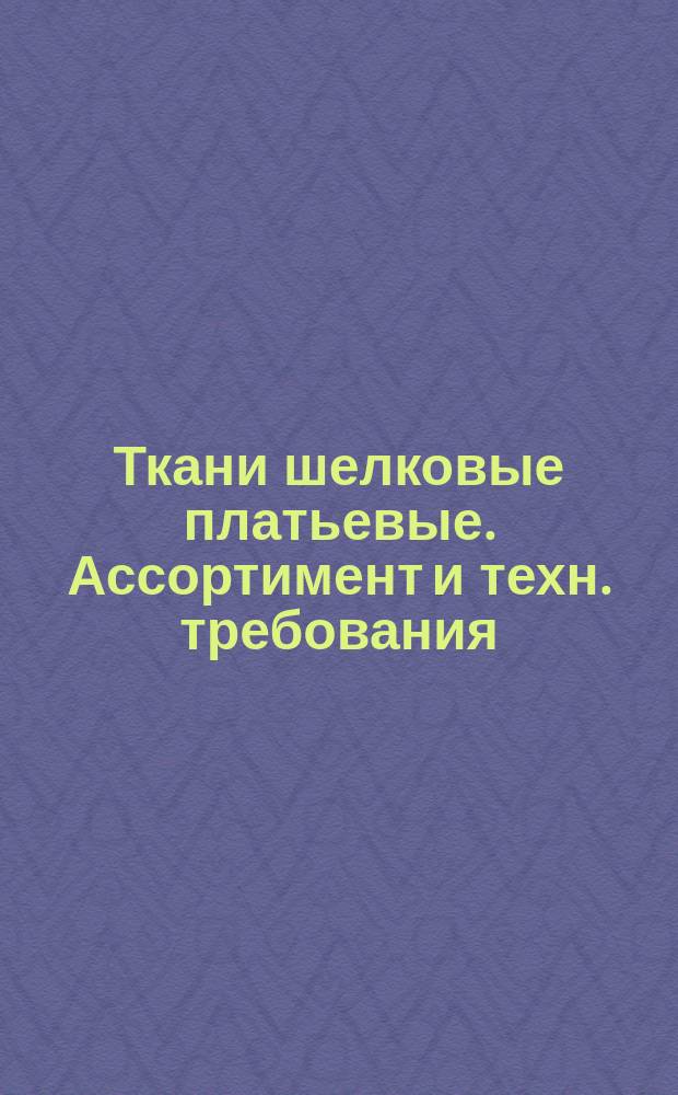 Ткани шелковые платьевые. Ассортимент и техн. требования