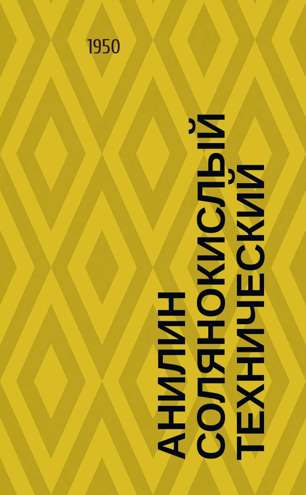 Анилин солянокислый технический