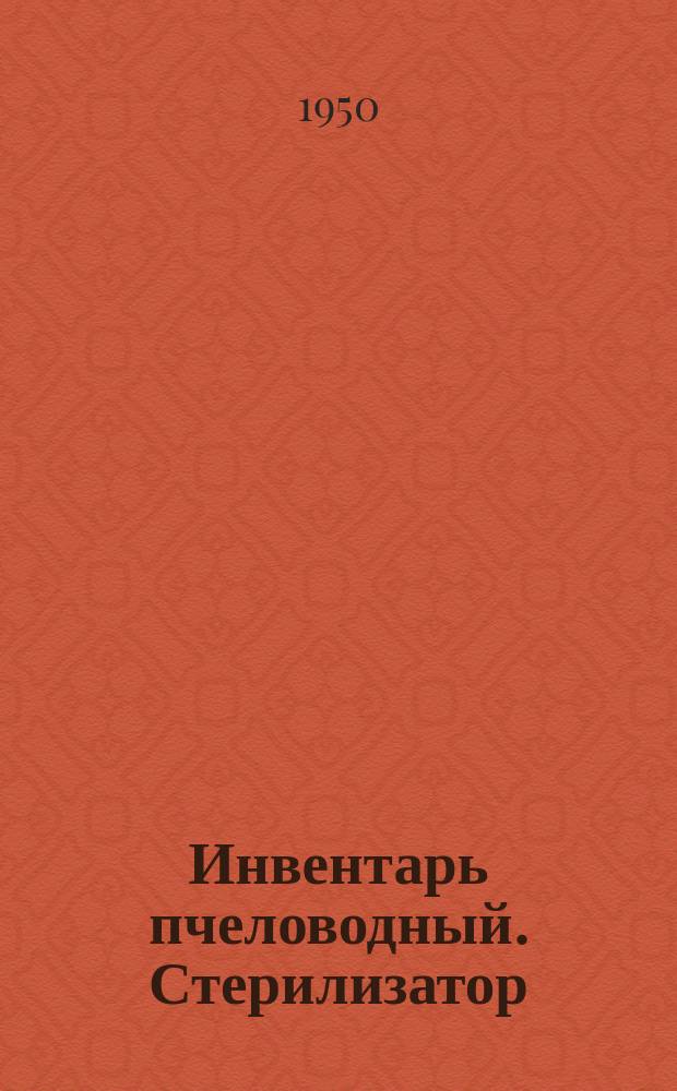 Инвентарь пчеловодный. Стерилизатор