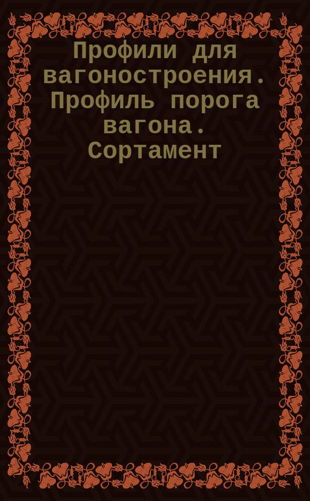Профили для вагоностроения. Профиль порога вагона. Сортамент