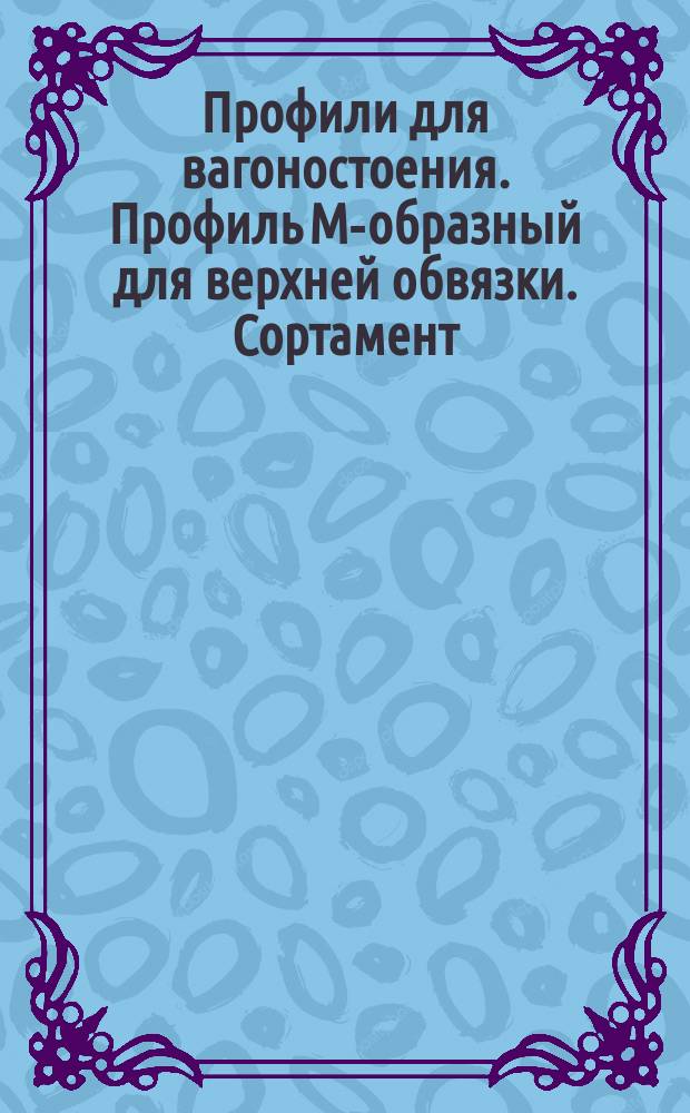 Профили для вагоностоения. Профиль М-образный для верхней обвязки. Сортамент