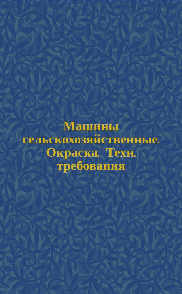 Машины сельскохозяйственные. Окраска. Техн. требования