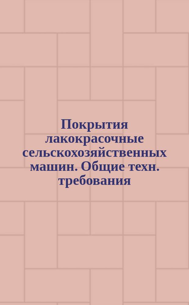 Покрытия лакокрасочные сельскохозяйственных машин. Общие техн. требования