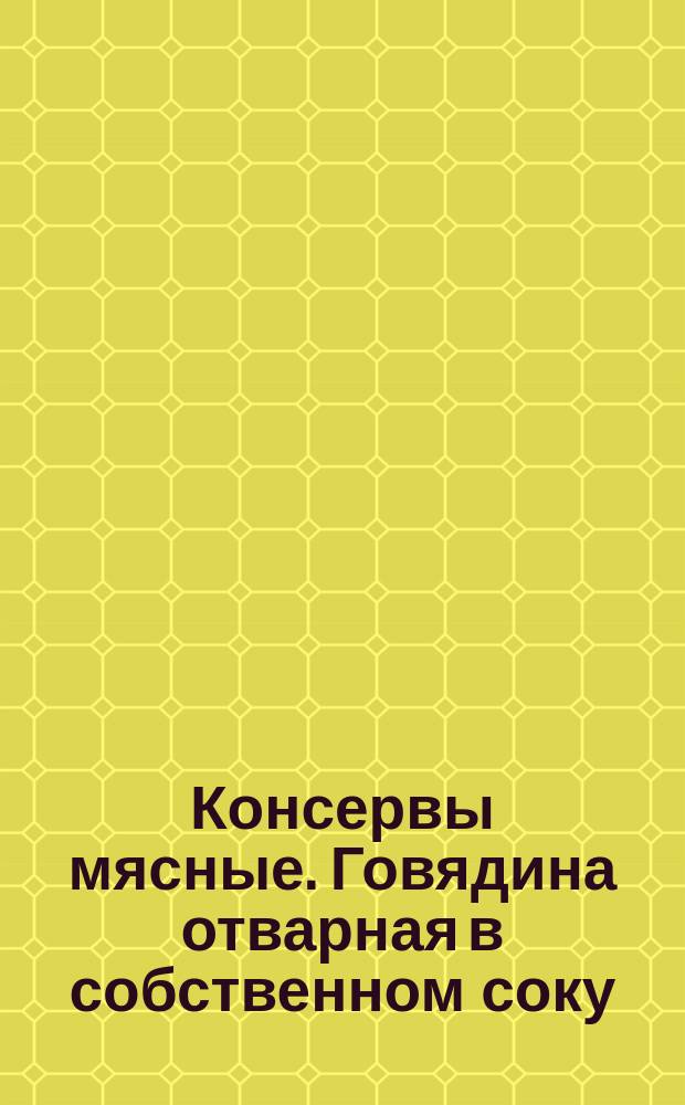 Консервы мясные. Говядина отварная в собственном соку