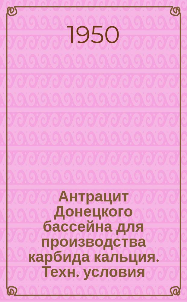 Антрацит Донецкого бассейна для производства карбида кальция . Техн. условия