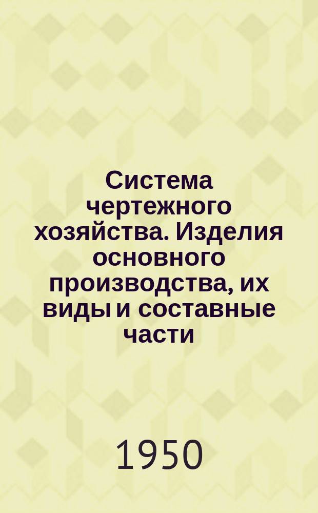 Система чертежного хозяйства. Изделия основного производства, их виды и составные части