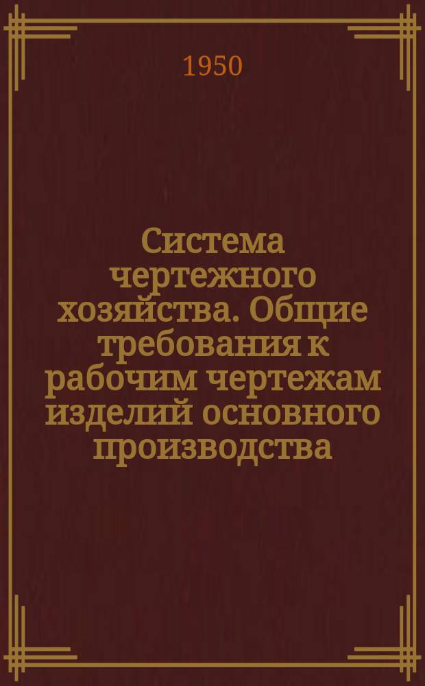 Система чертежного хозяйства. Общие требования к рабочим чертежам изделий основного производства