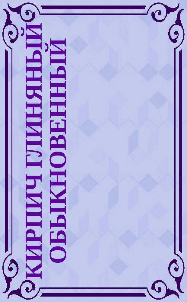 Кирпич глиняный обыкновенный