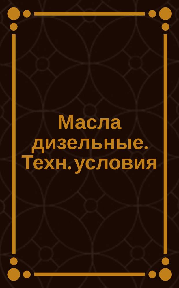 Масла дизельные. Техн. условия