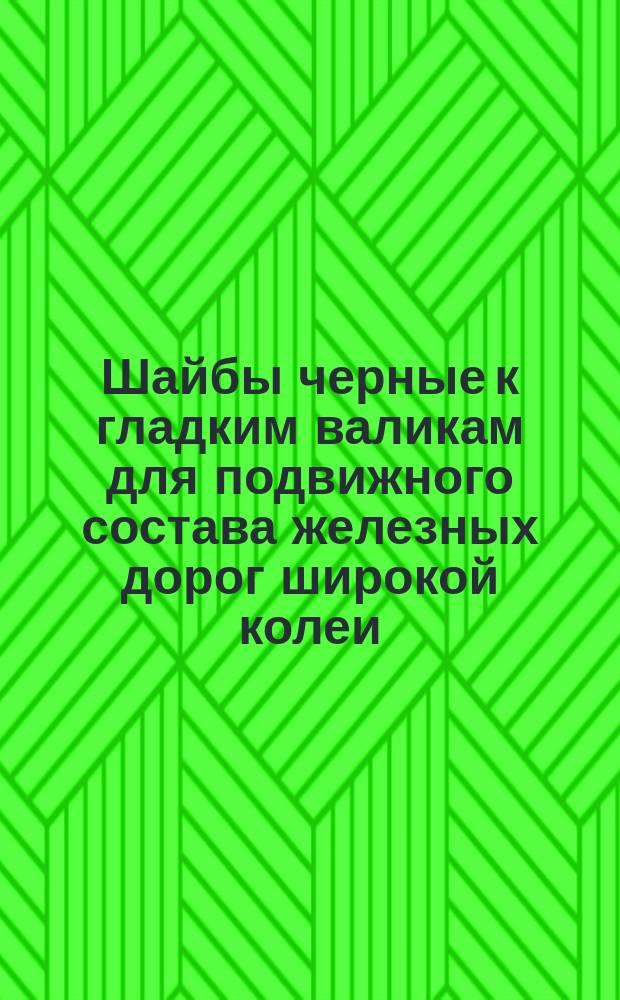 Шайбы черные к гладким валикам для подвижного состава железных дорог широкой колеи. Размеры