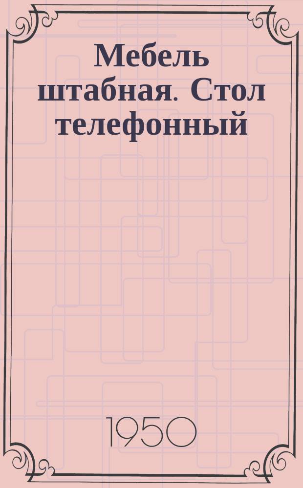 Мебель штабная. Стол телефонный