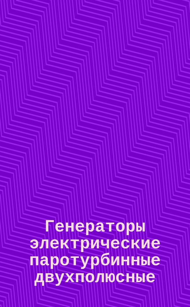 Генераторы электрические паротурбинные двухполюсные (турбогенераторы). Техн. условия