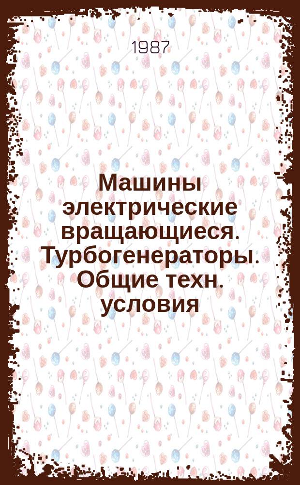 Машины электрические вращающиеся. Турбогенераторы. Общие техн. условия