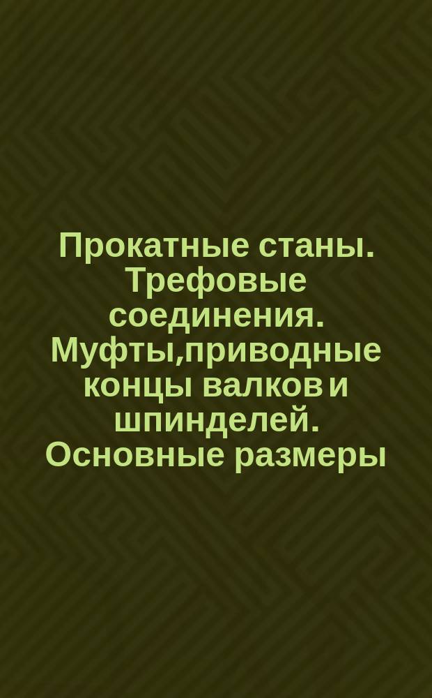 Прокатные станы. Трефовые соединения. Муфты,приводные концы валков и шпинделей. Основные размеры