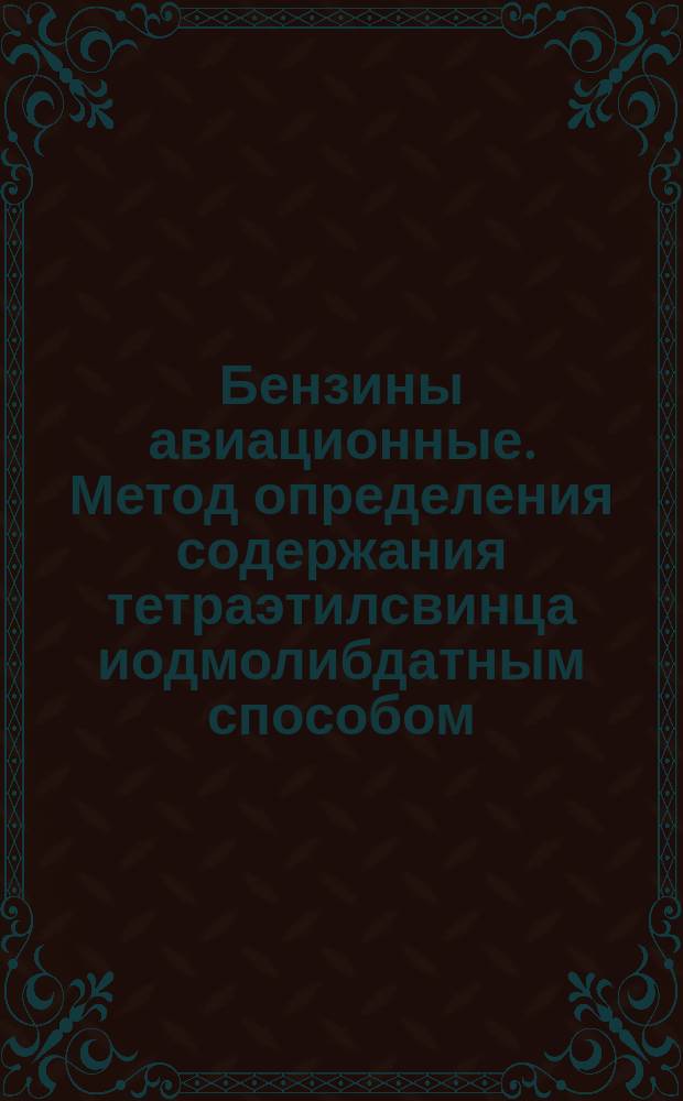 Бензины авиационные. Метод определения содержания тетраэтилсвинца иодмолибдатным способом