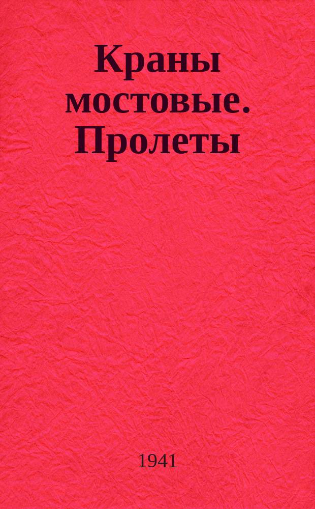 Краны мостовые. Пролеты