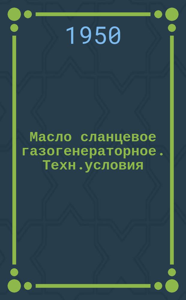 Масло сланцевое газогенераторное. Техн.условия