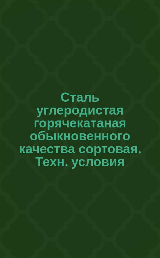 Сталь углеродистая горячекатаная обыкновенного качества сортовая. Техн. условия